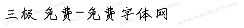 三极 免费字体转换